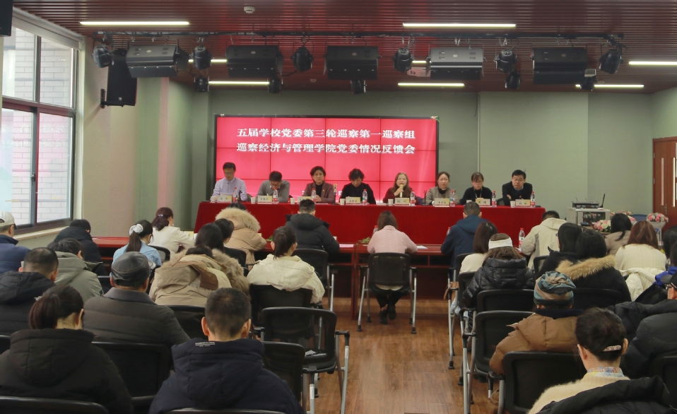 五届学校党委第三轮巡察第一巡察组向经济与管理学院党委反馈巡察情况 五届学校党委第三轮巡察第一巡察组向经济与管理学院党委反馈巡察情况