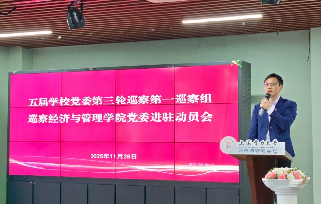 五届学校党委第三轮巡察第一巡察组巡察经济与管理学院党委进驻动员会召开