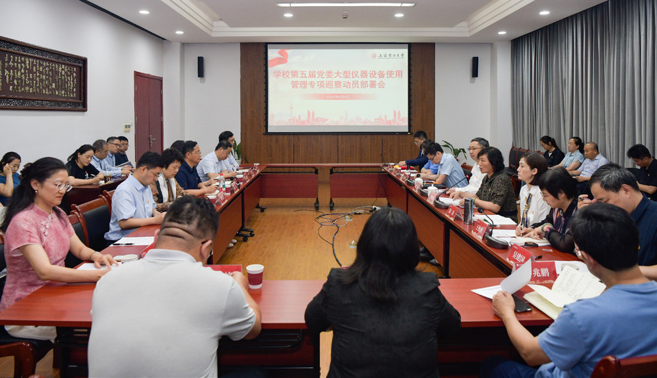 学校召开第五届党委大型仪器设备使用管理专项巡察动员部署会 学校召开第五届党委大型仪器设备使用管理专项巡察动员部署会