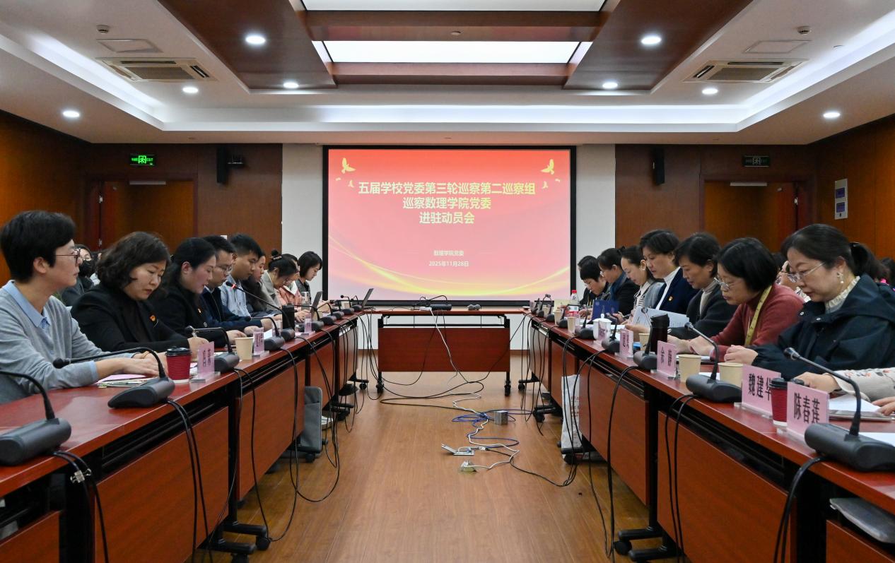 五届学校党委第三轮巡察第二巡察组巡察数理学院党委进驻动员会召开